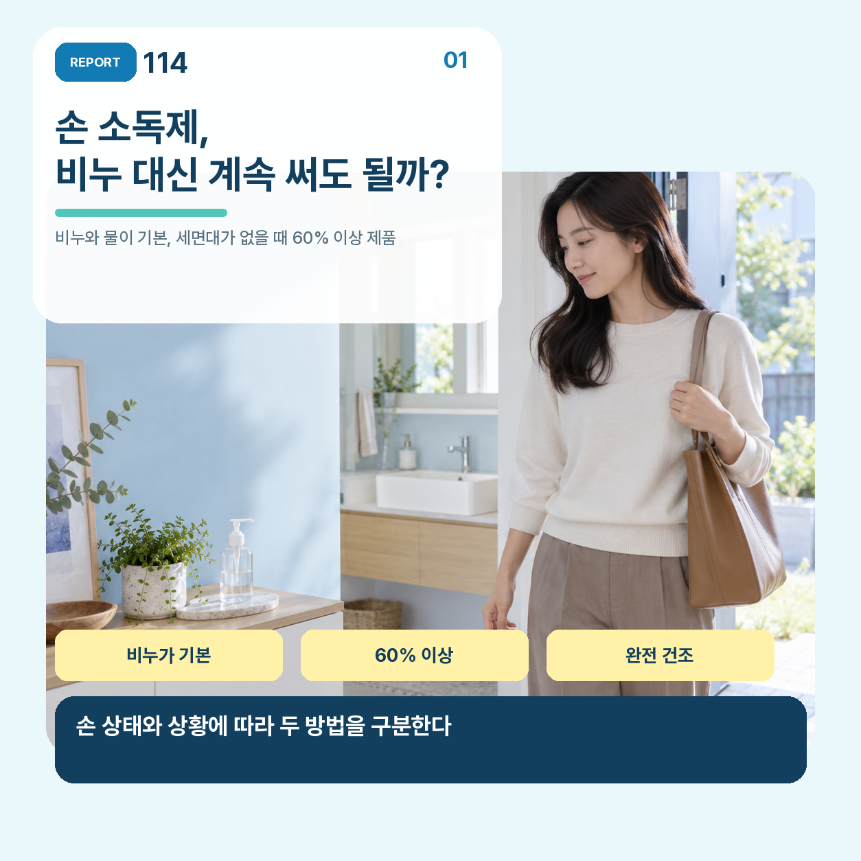 현관에서 손 소독제와 세면대를 두고 손 위생 방법을 고민하는 성인 모습