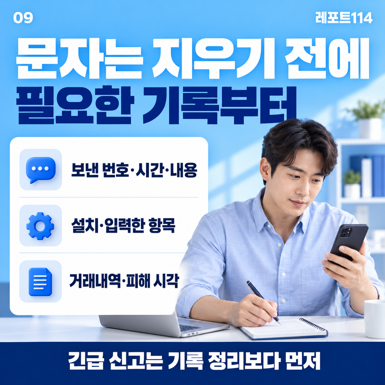 문자 발신 번호·시간·내용, 설치·입력 항목과 거래내역을 정리하는 남성 인물 포스터