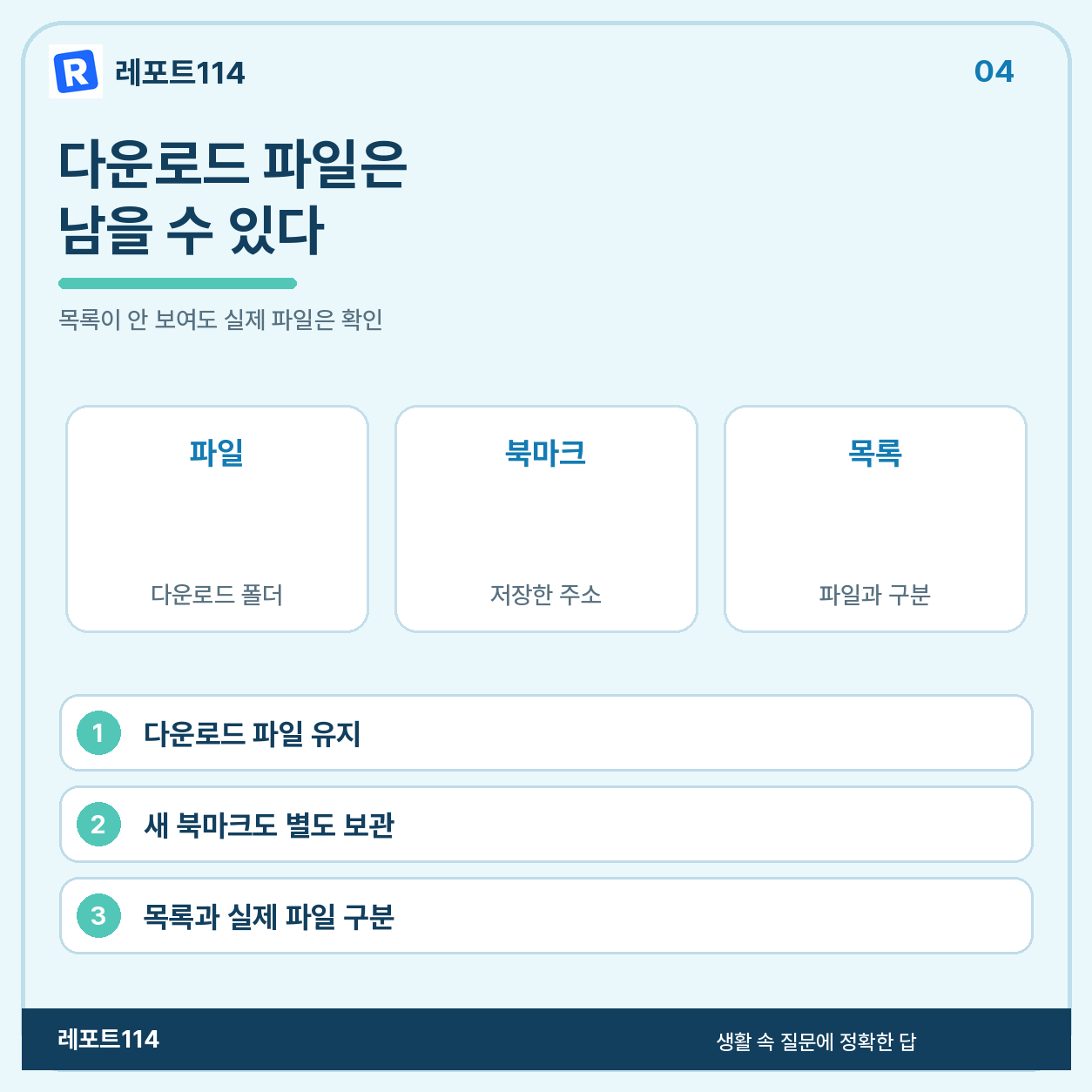 다운로드 파일과 북마크는 남을 수 있다