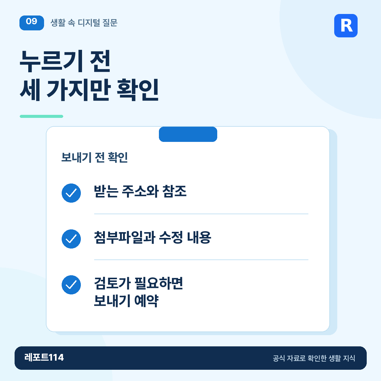 누르기 전 세 가지만 확인 정보 포스터