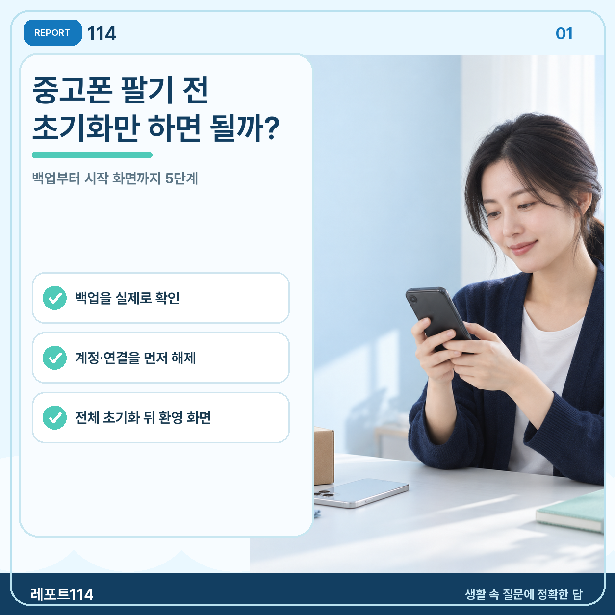 중고폰 팔기 전 초기화만 하면 될까? 백업부터 시작 화면까지 다섯 단계