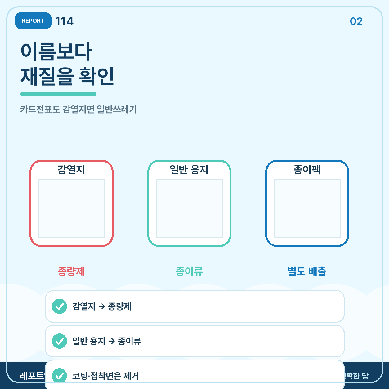 이름보다 재질: 감열지는 종량제봉투로