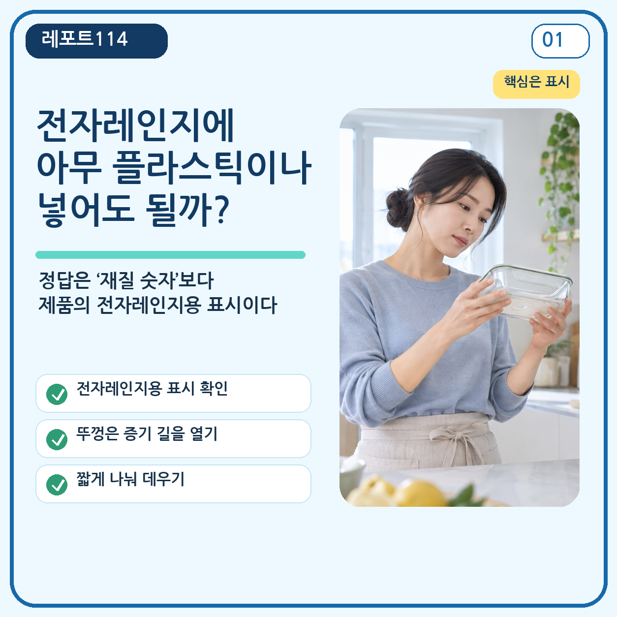전자레인지에 아무 플라스틱 용기나 넣어도 될까? 핵심 확인법