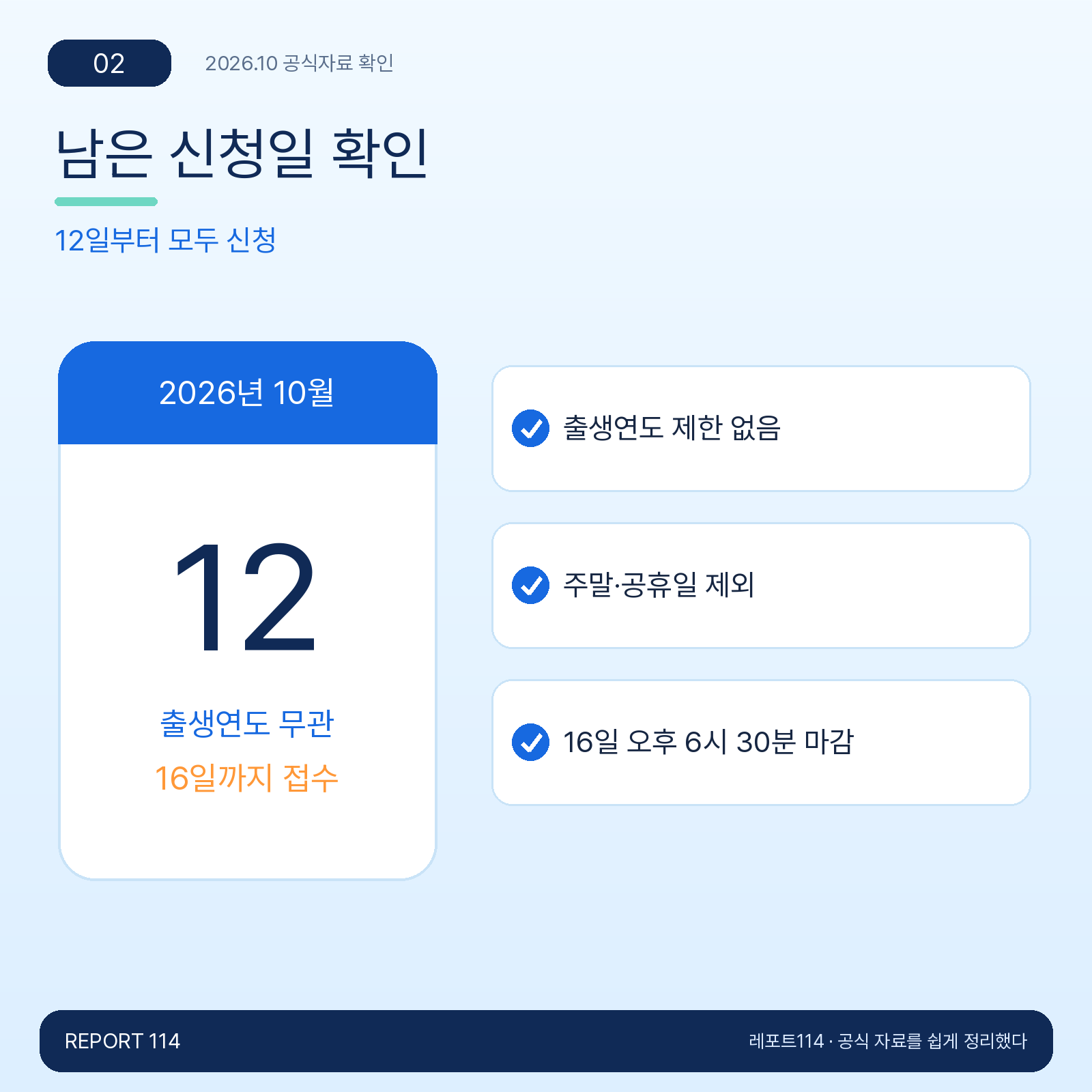 남은 신청일 확인 — 12일부터 모두 신청