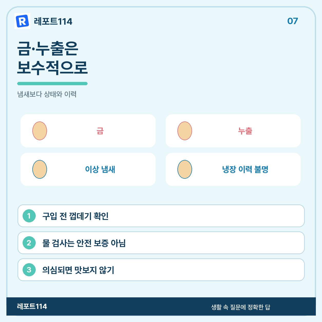 금이 가거나 내용물이 샌 달걀은 보수적으로 판단한다