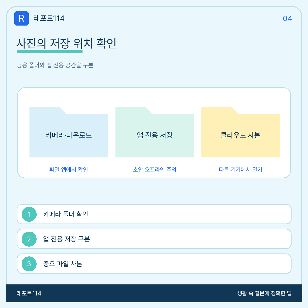 카메라 폴더와 앱 전용 저장공간을 나누어 확인하는 안내