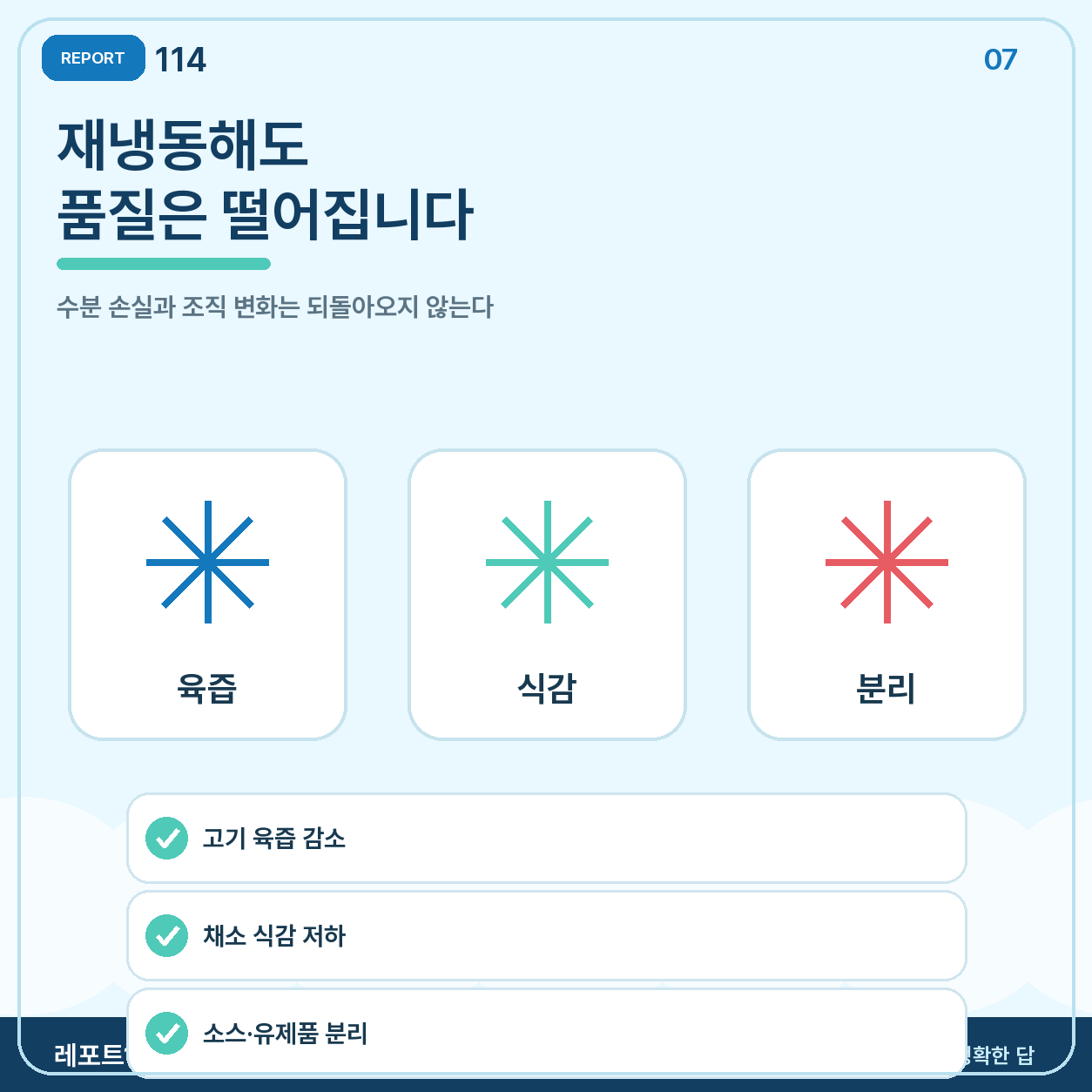 다시 얼려도 맛과 식감은 원래대로 돌아오지 않는다