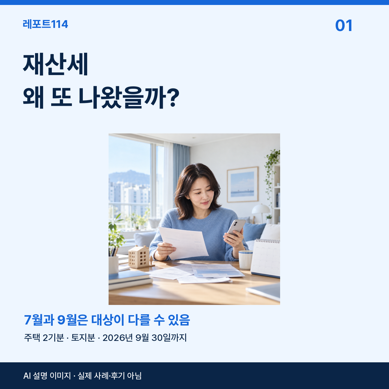 창가 책상에서 재산세 고지서를 확인하는 사람과 주택 모형을 담은 AI 설명 이미지. 실제 사례·후기 사진이 아니다.