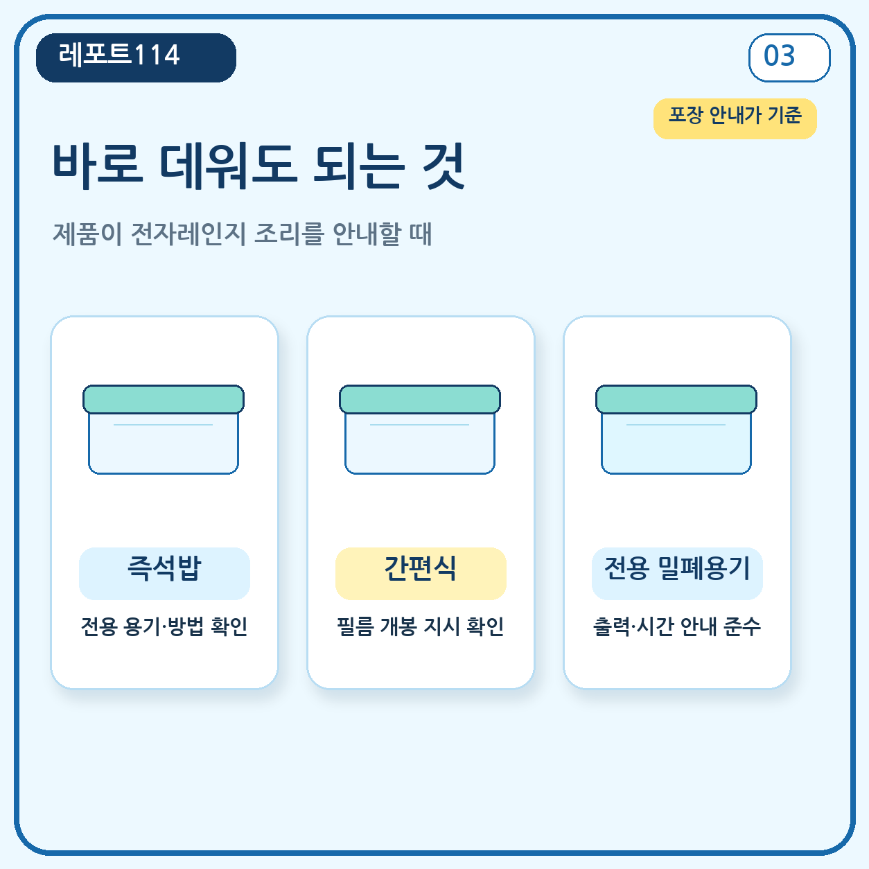 즉석밥과 간편식은 포장지의 전자레인지 조리 안내를 따르는 모습